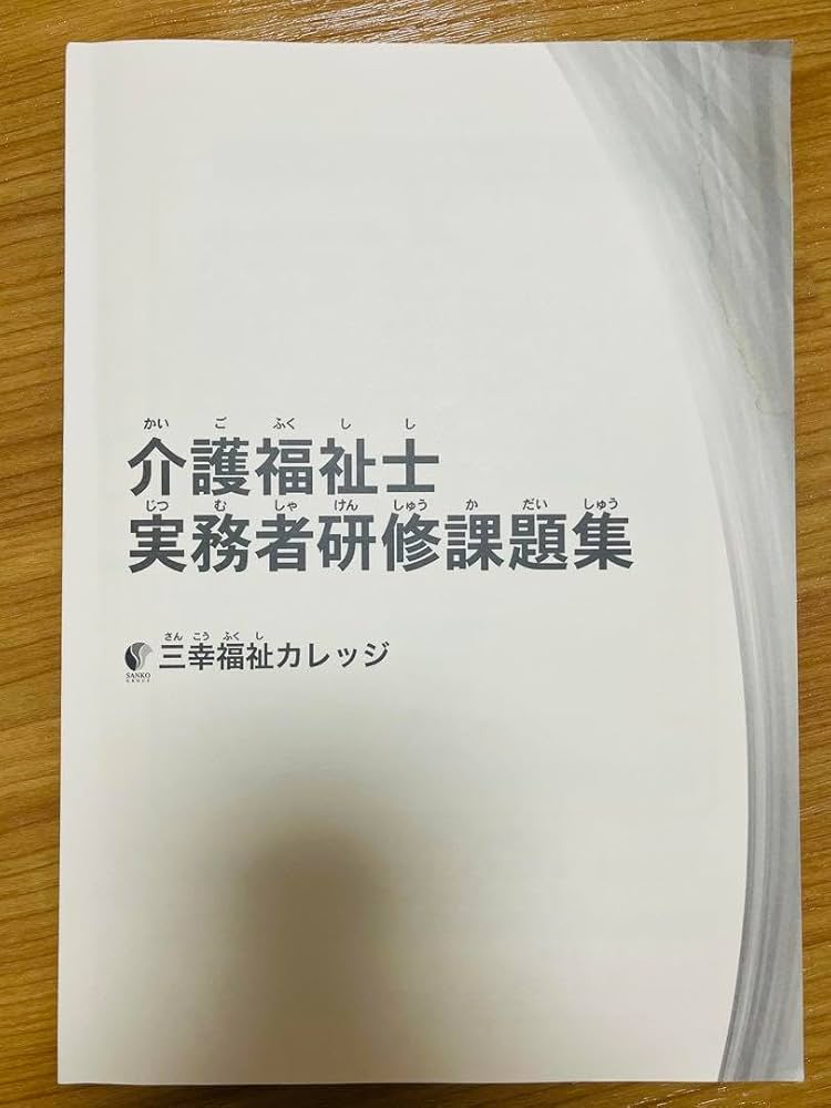 Amazon.co.jp: 介護福祉士 実務者研修 課題集 解答 解説 三幸